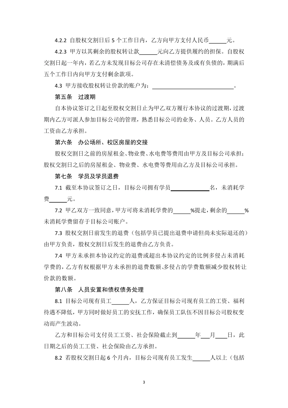 培训机构股权转让协议书_第3页
