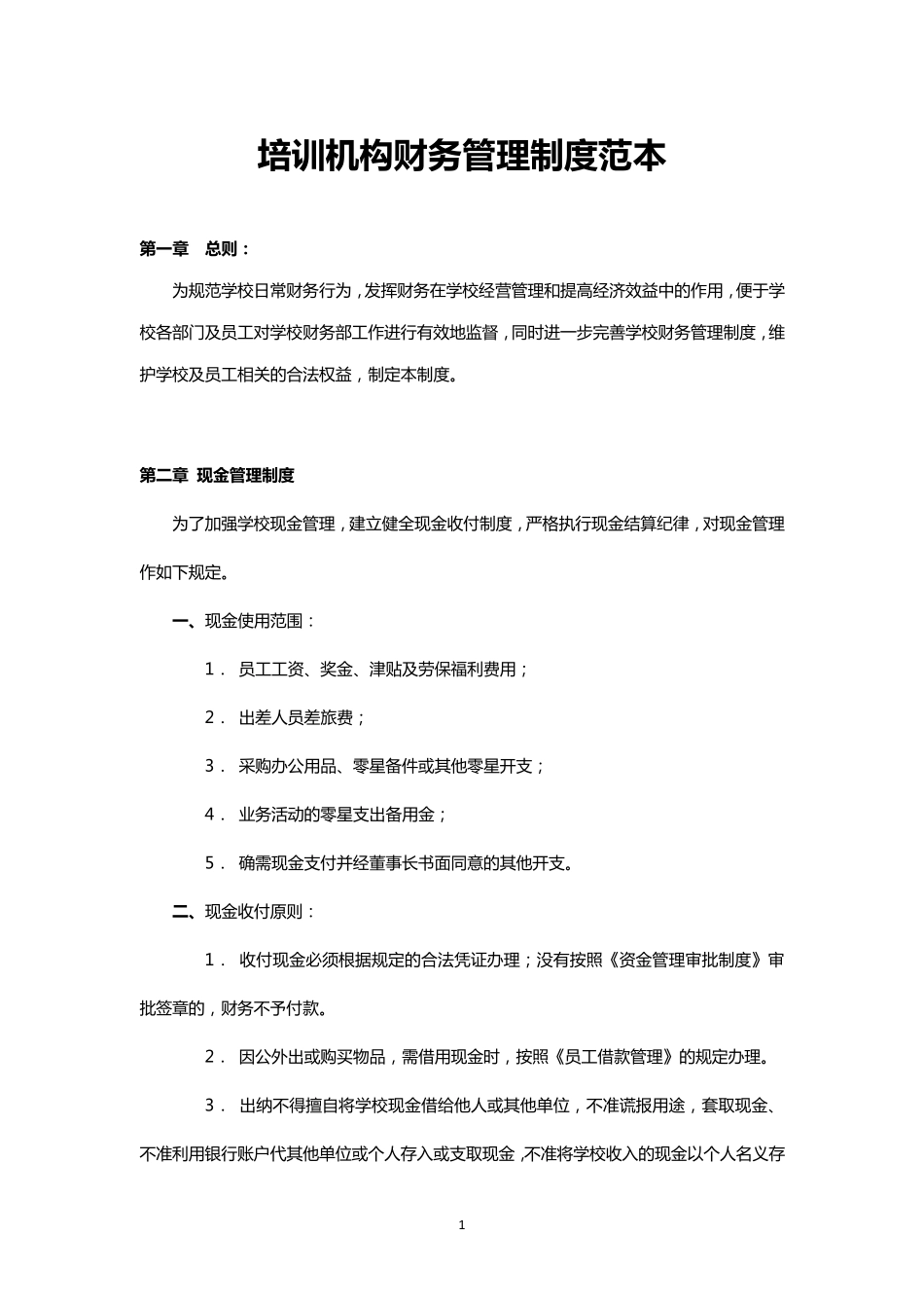 培训机构财务管理制度范本_第1页