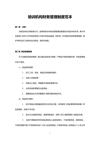 培训机构财务管理制度范本