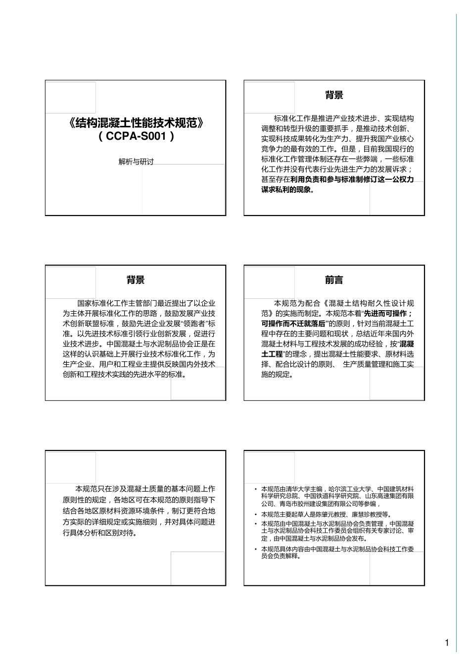 培训材料6—结构混凝土性能技术规范》(CCPAS001)_第1页