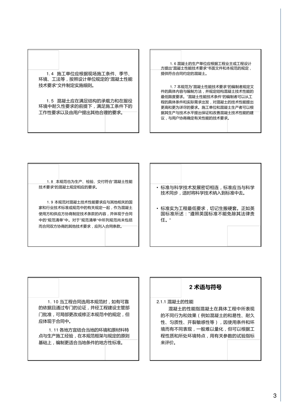 培训材料6—结构混凝土性能技术规范》(CCPAS001)_第3页