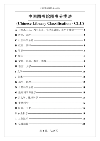 培训材料中国图书馆图书分类法培训材料
