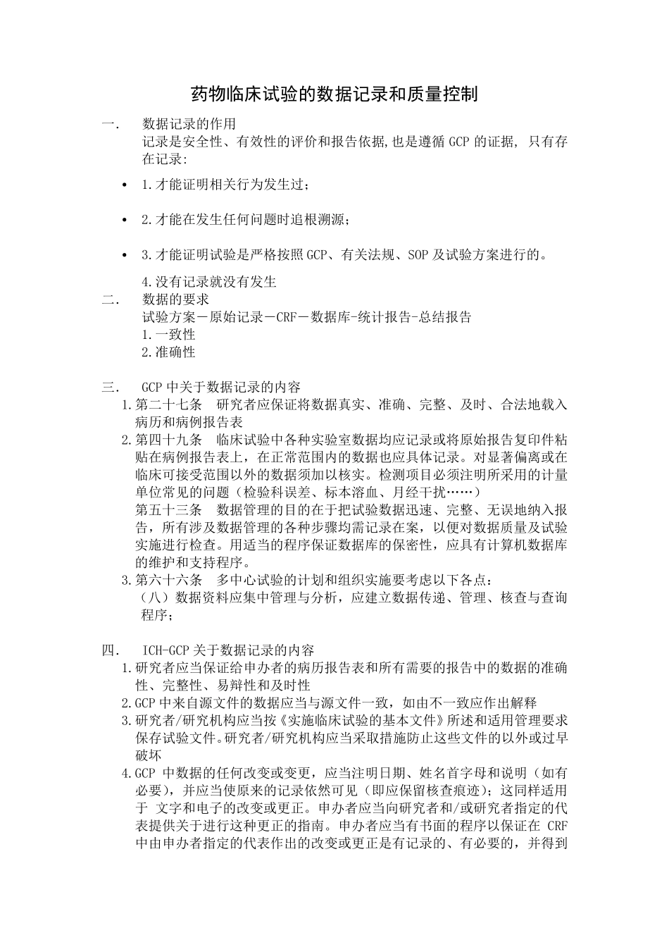 培训版临床试验数据记录和质量控制_第1页