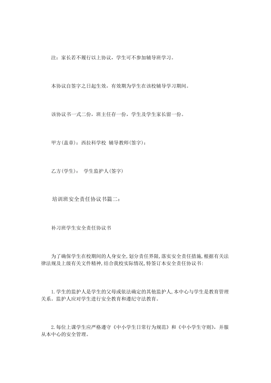 培训班安全责任协议书3篇_第3页