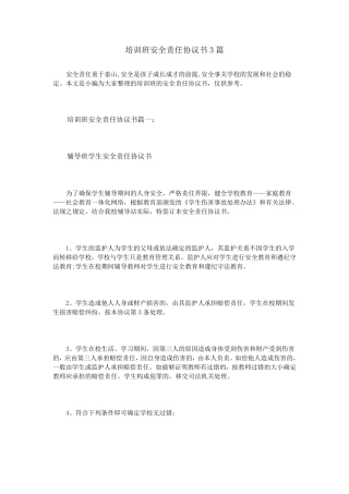培训班安全责任协议书3篇