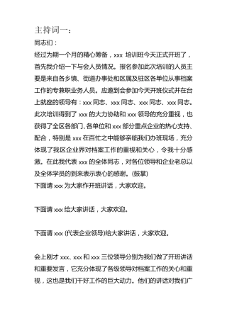 培训班开训动员主持词