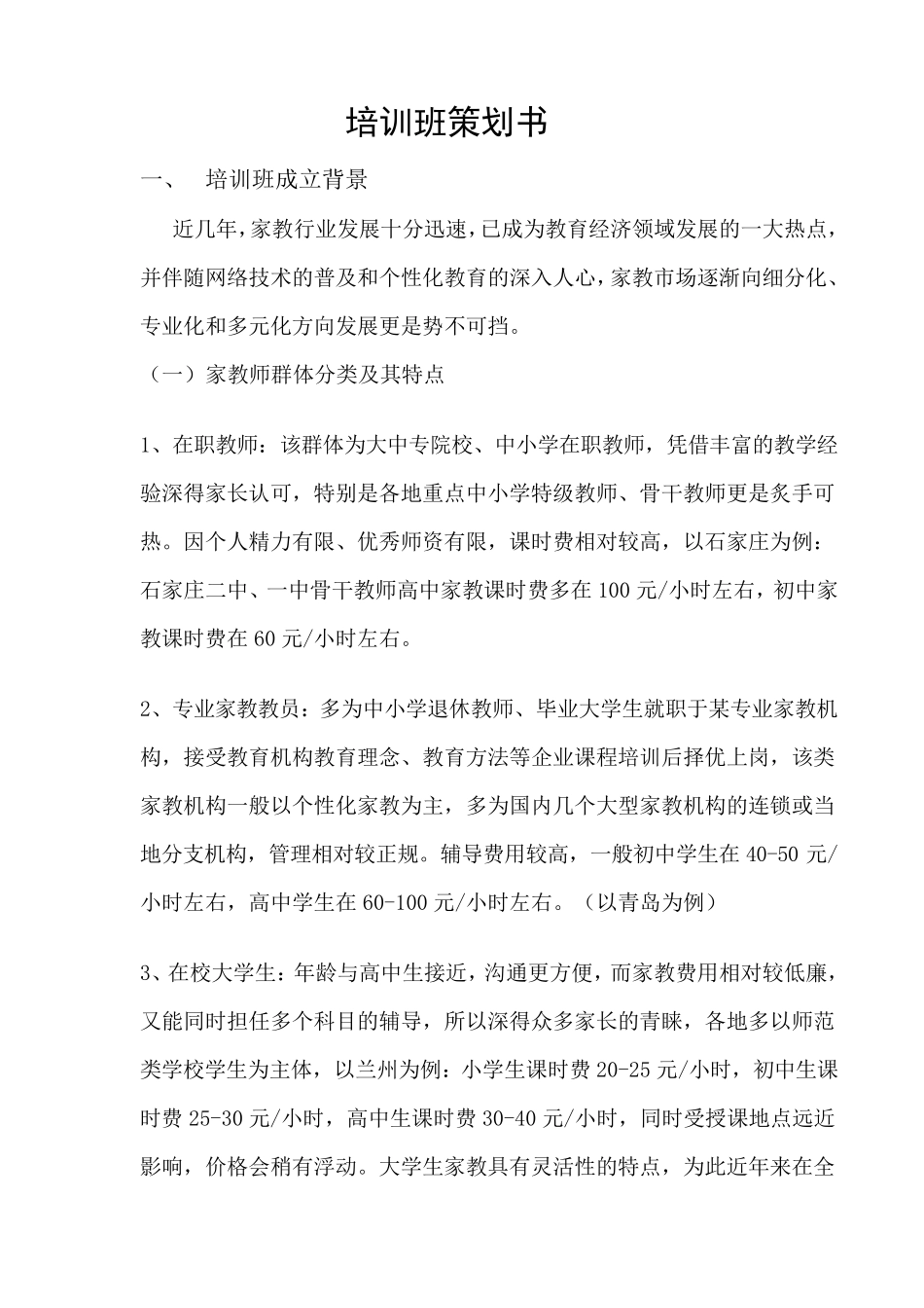 培训班成立策划书_第1页