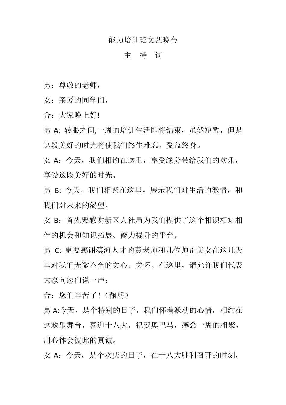 培训班文艺晚会主持词_第1页