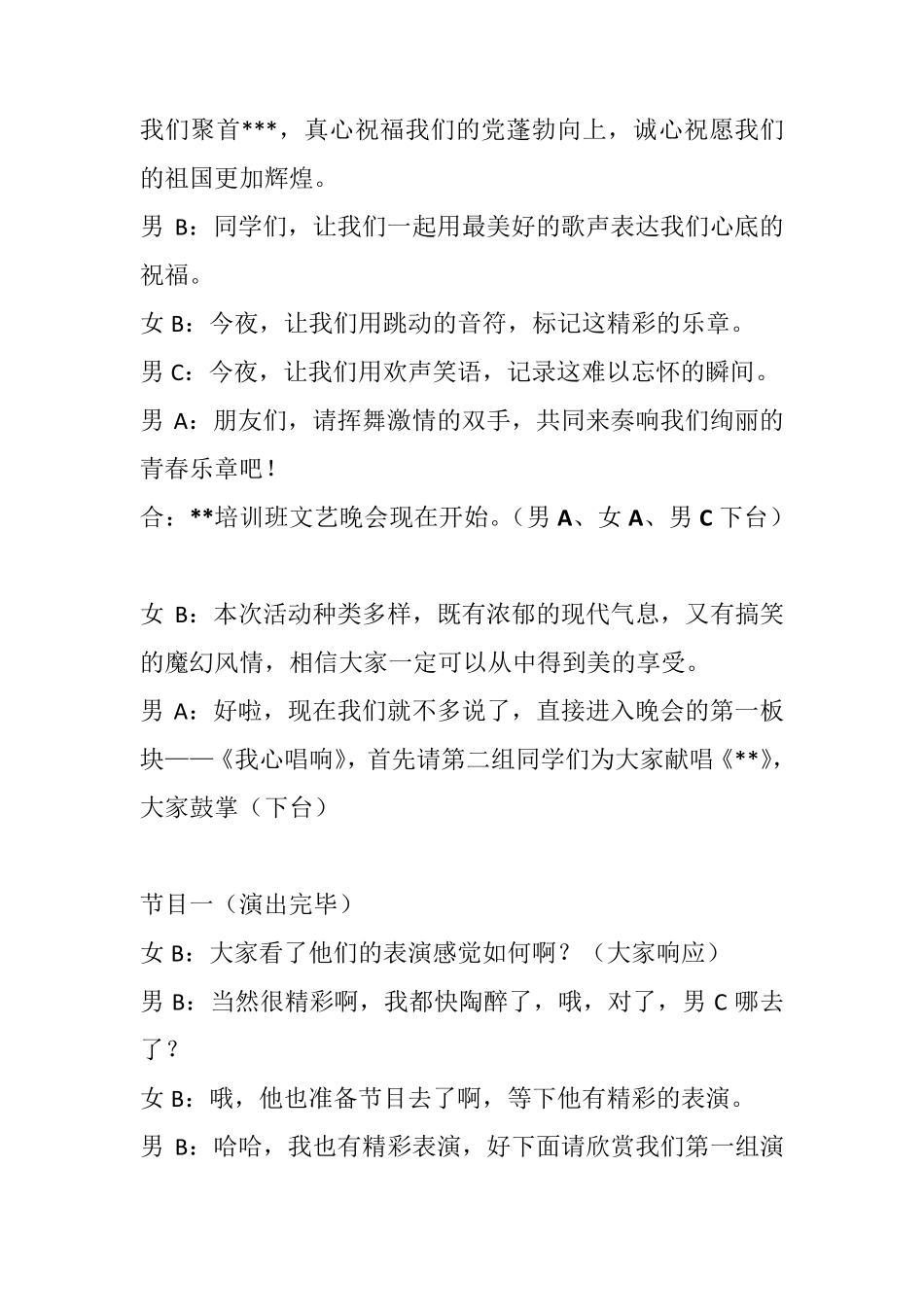 培训班文艺晚会主持词_第2页