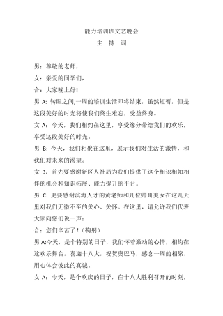 培训班文艺晚会主持词