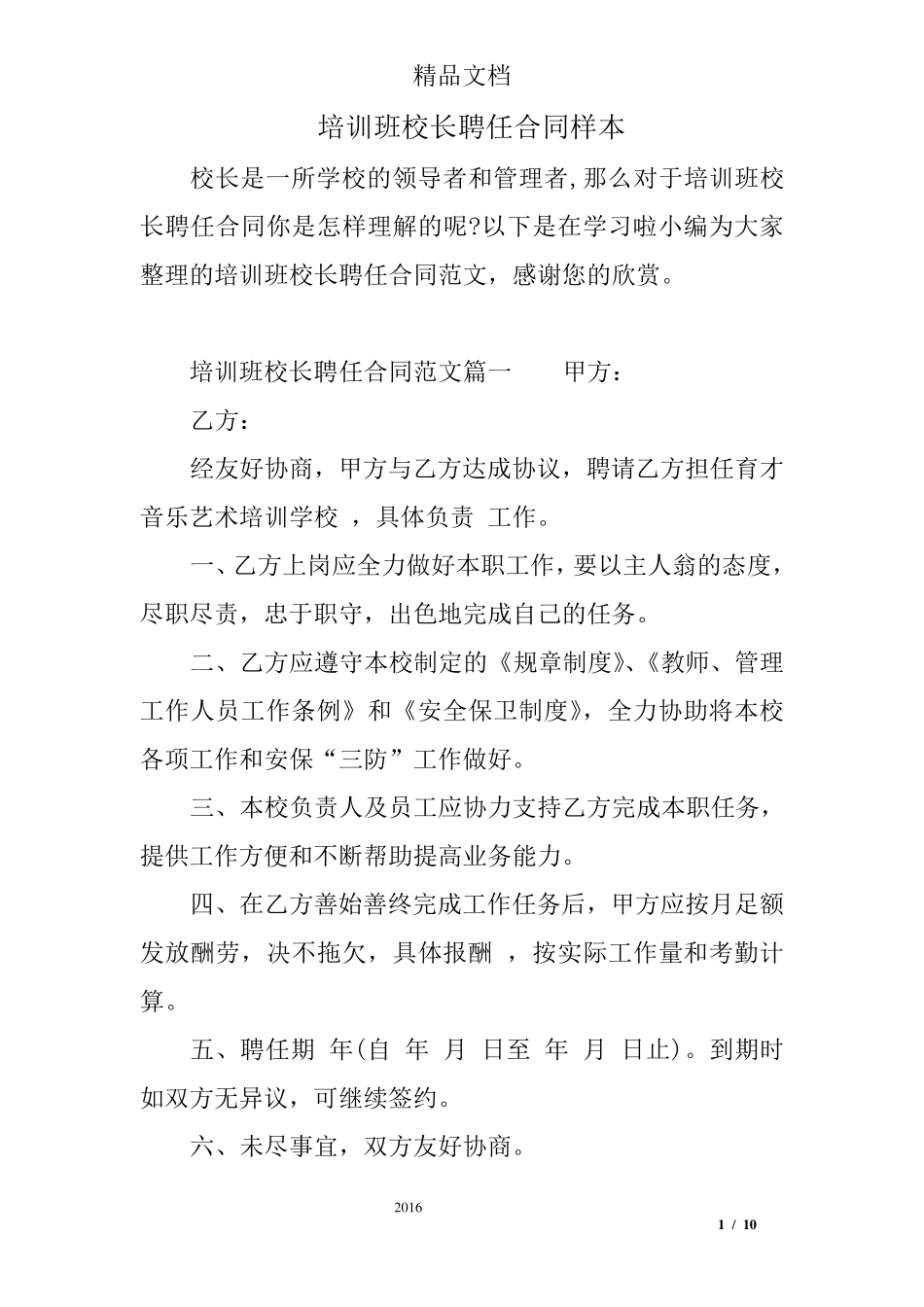 培训班校长聘任合同样本_第1页