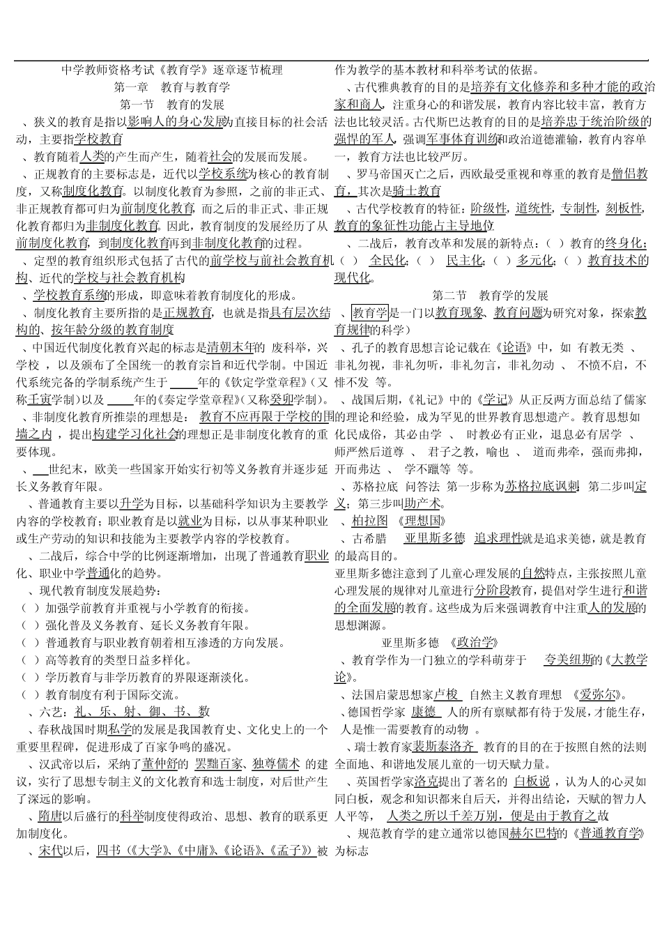培训班时发的江苏省中学教师资格证教育学讲义资料_第1页
