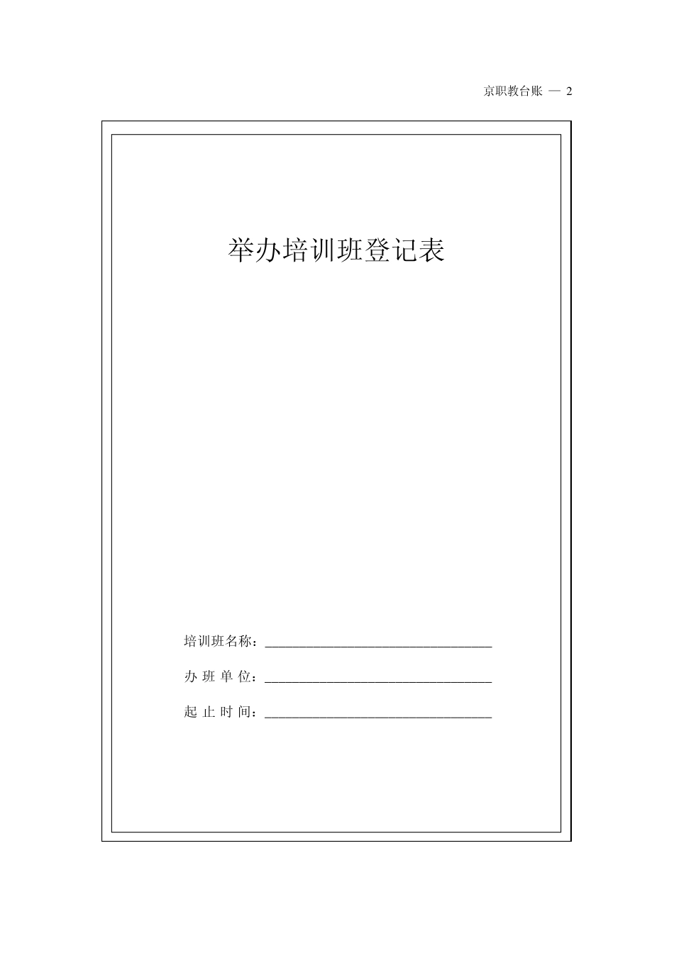 培训班登记表样本格式_第1页