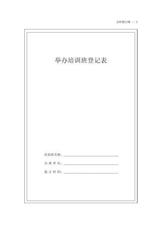 培训班登记表样本格式
