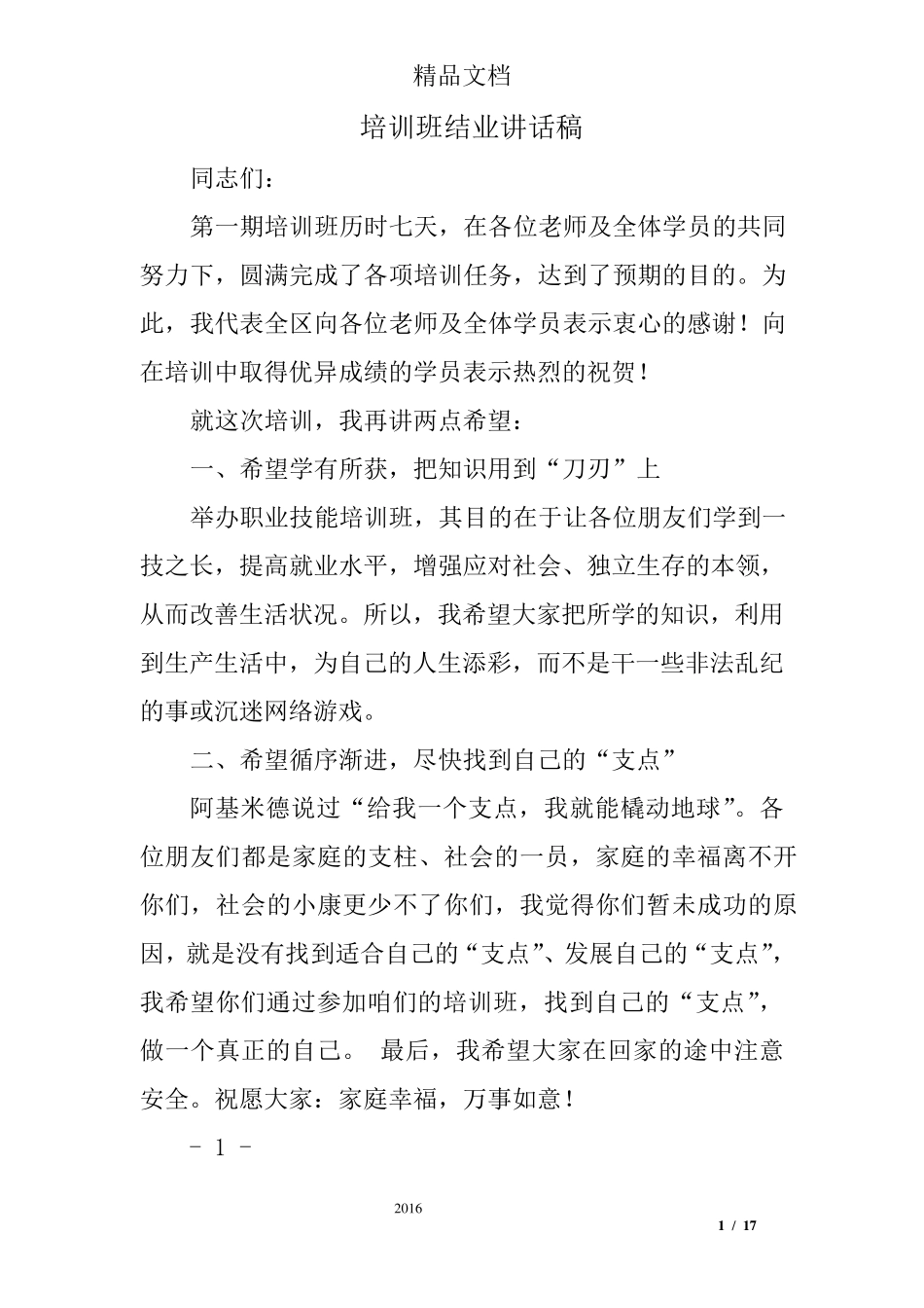 培训班结业讲话稿_第1页