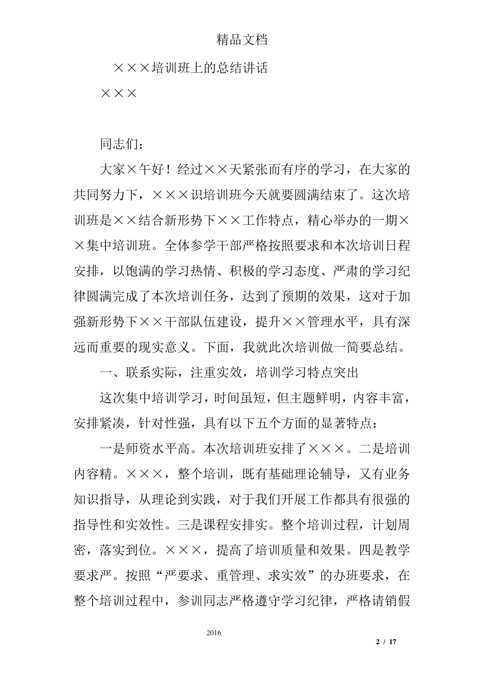 培训班结业讲话稿_第2页