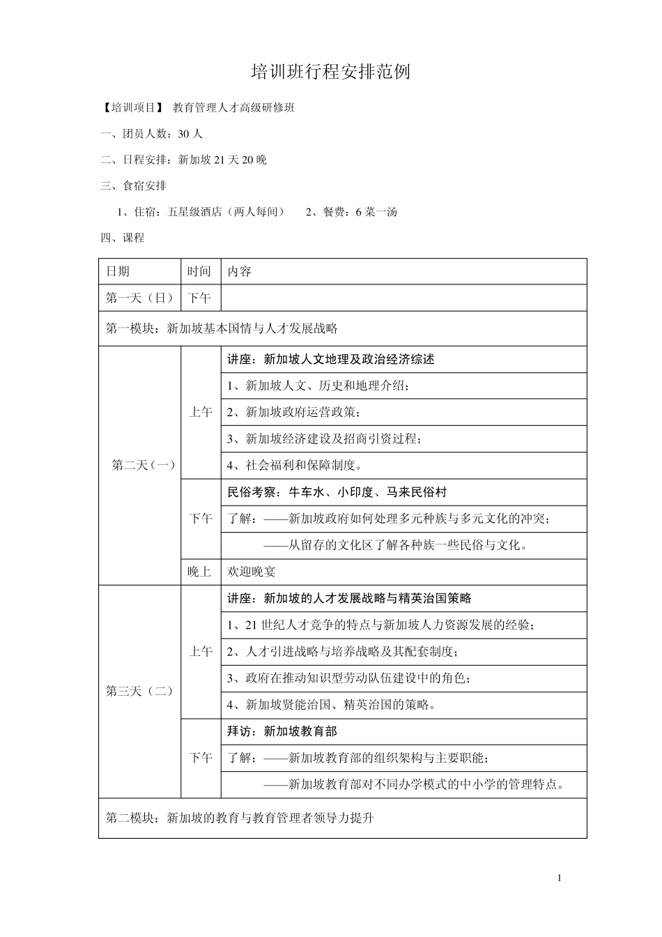 培训班行程安排范例_第1页