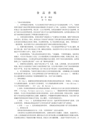 培训用香精基础知识