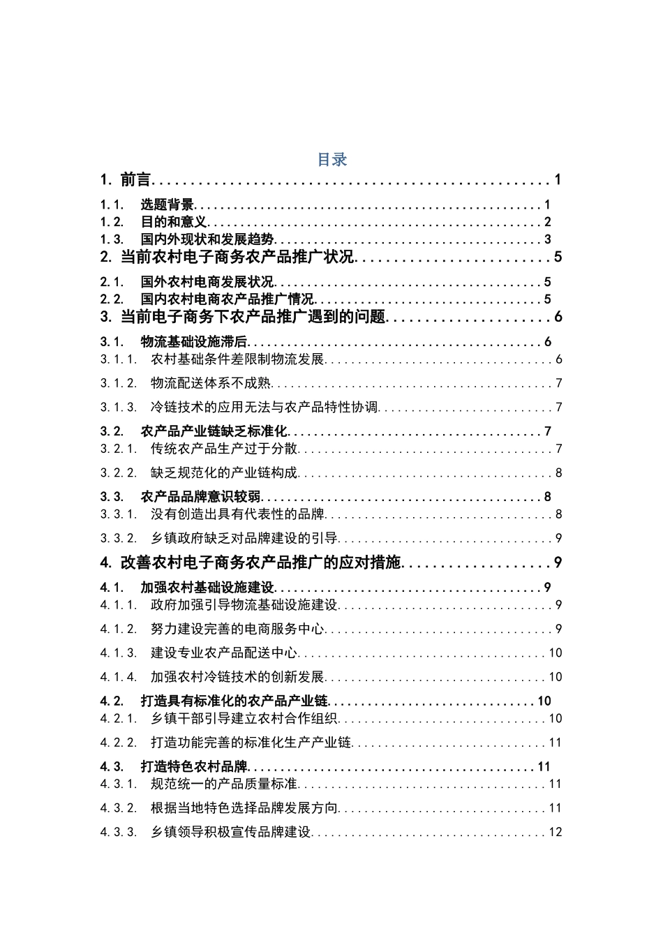 电子商务-农村电商农产品推广的问题分析_第3页