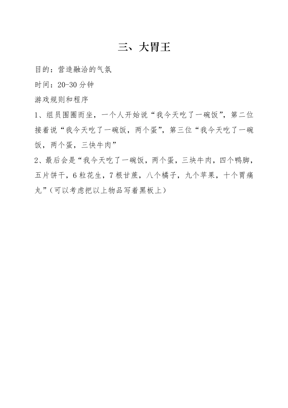 培训破冰游戏大全_第3页