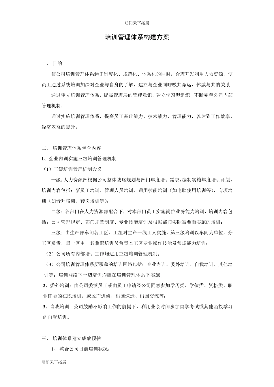 培训管理体系构建方案_第1页