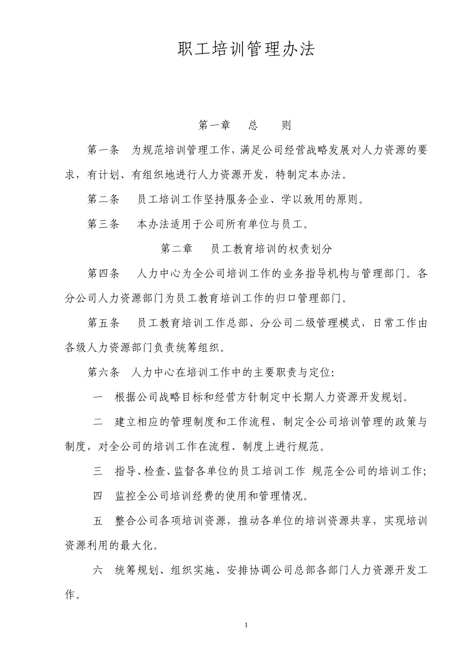 培训管理办法(国企类)_第1页