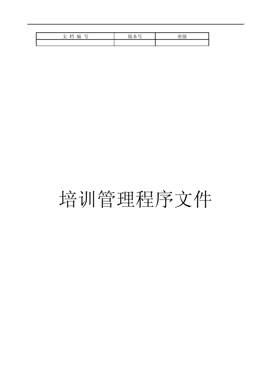 培训管理程序文件_第1页