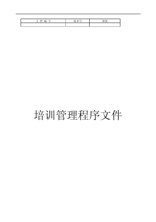 培训管理程序文件