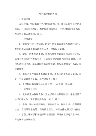 培训组织保障方案