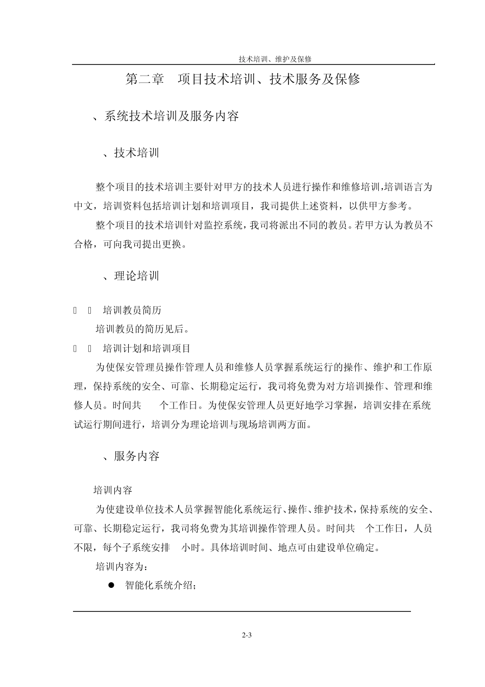 培训计划和售后服务承诺书_第3页