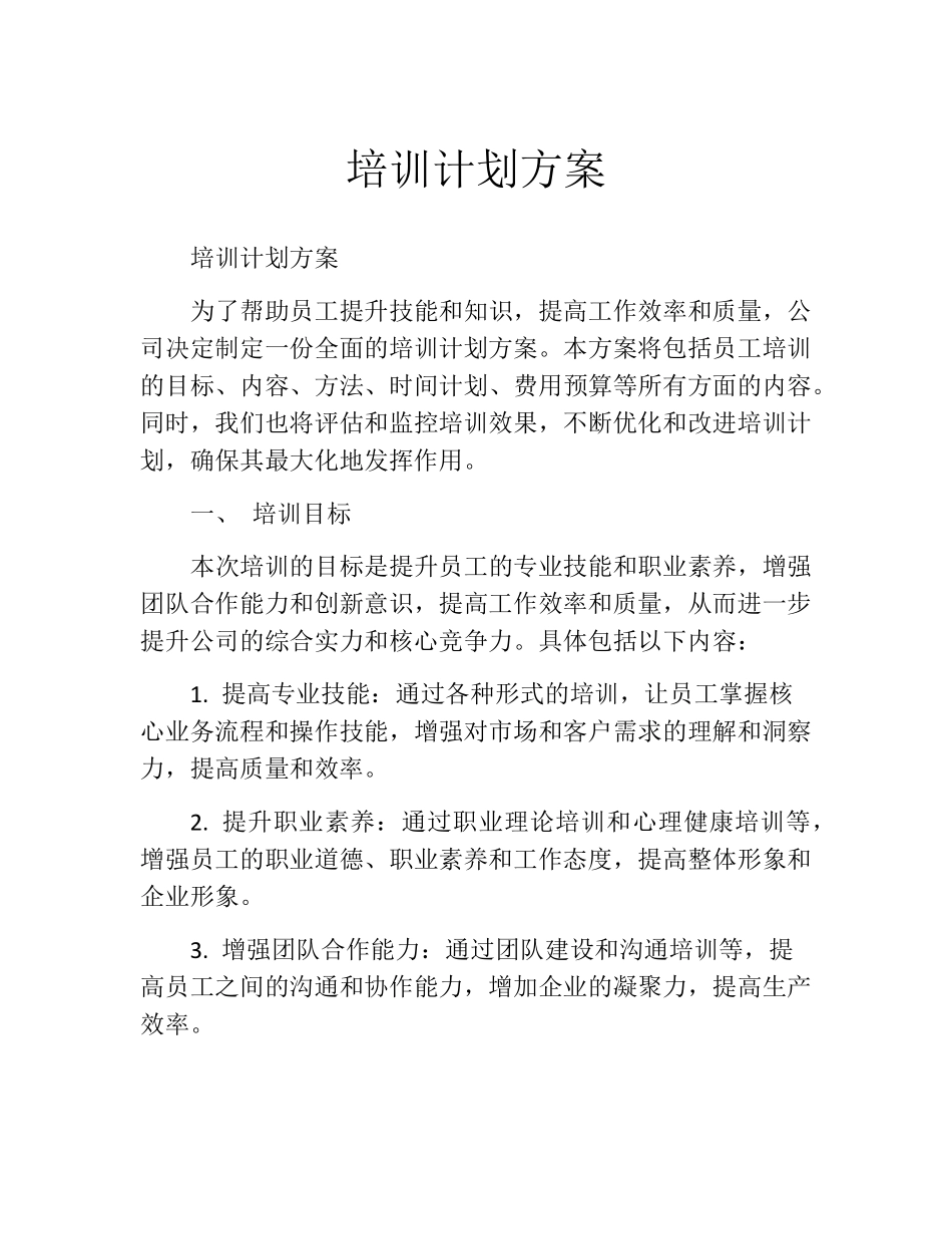 培训计划方案(10篇)_第1页