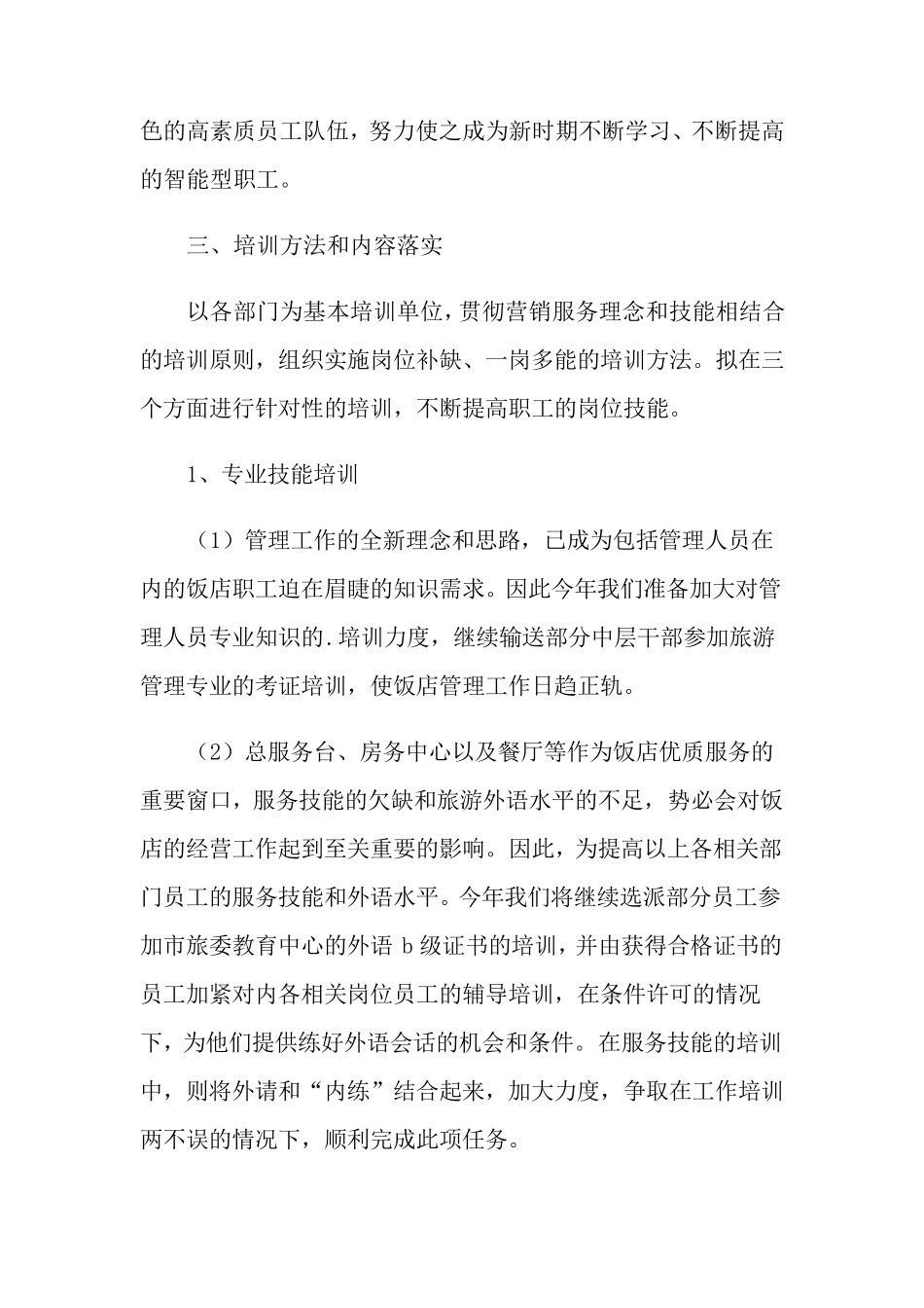 培训计划方案(通用5篇)_第2页