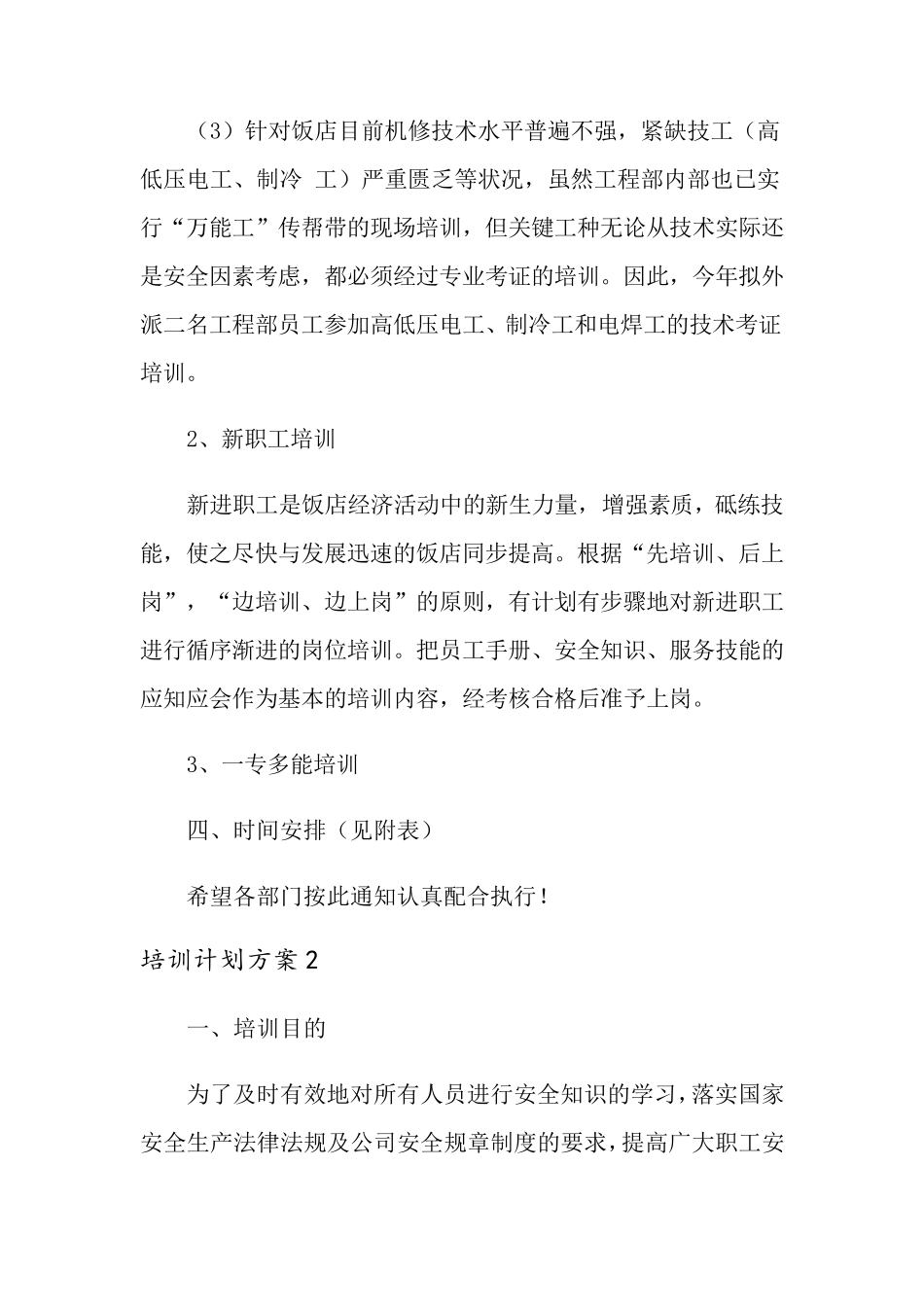 培训计划方案(通用5篇)_第3页