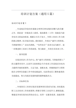 培训计划方案(通用5篇)