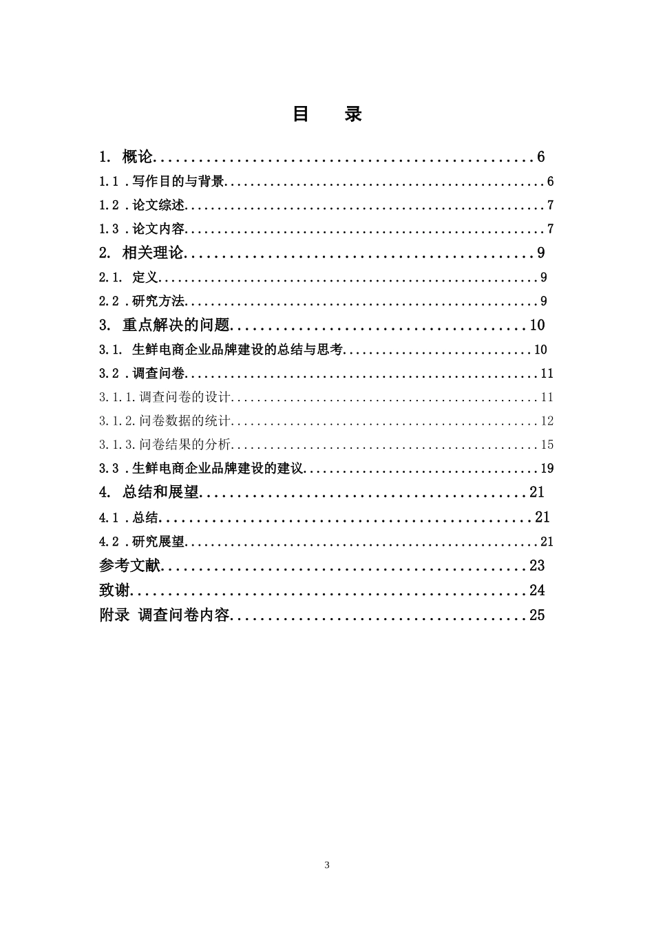电子商务-品牌效应对生鲜电商购买意向影响因素的分析_第3页