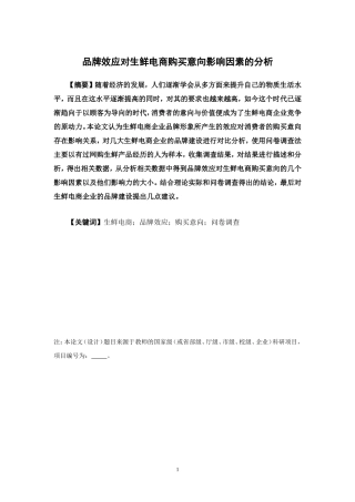 电子商务-品牌效应对生鲜电商购买意向影响因素的分析