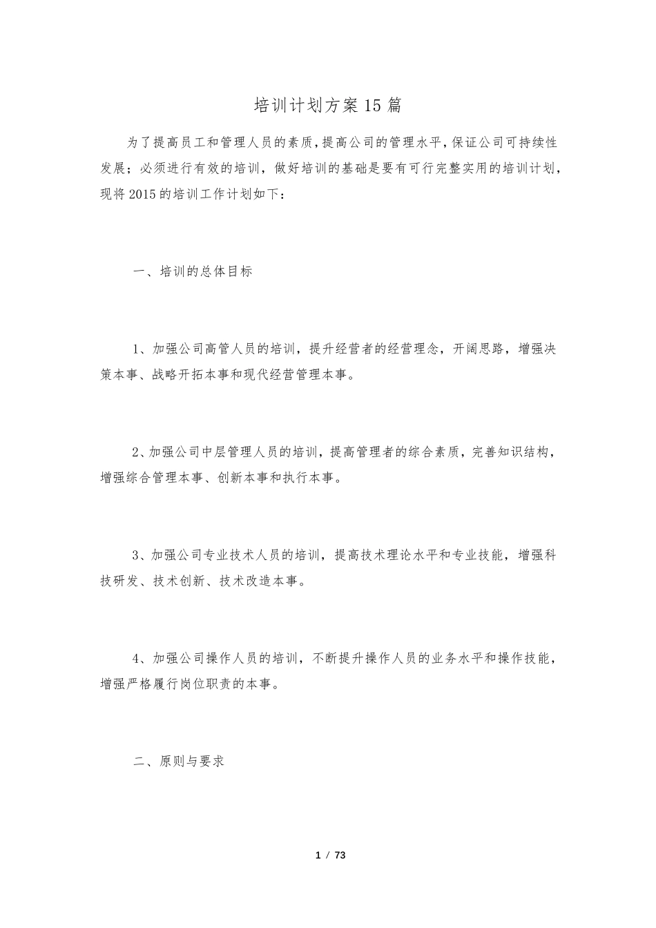 培训计划方案15篇_第1页
