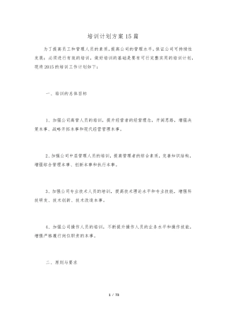 培训计划方案15篇