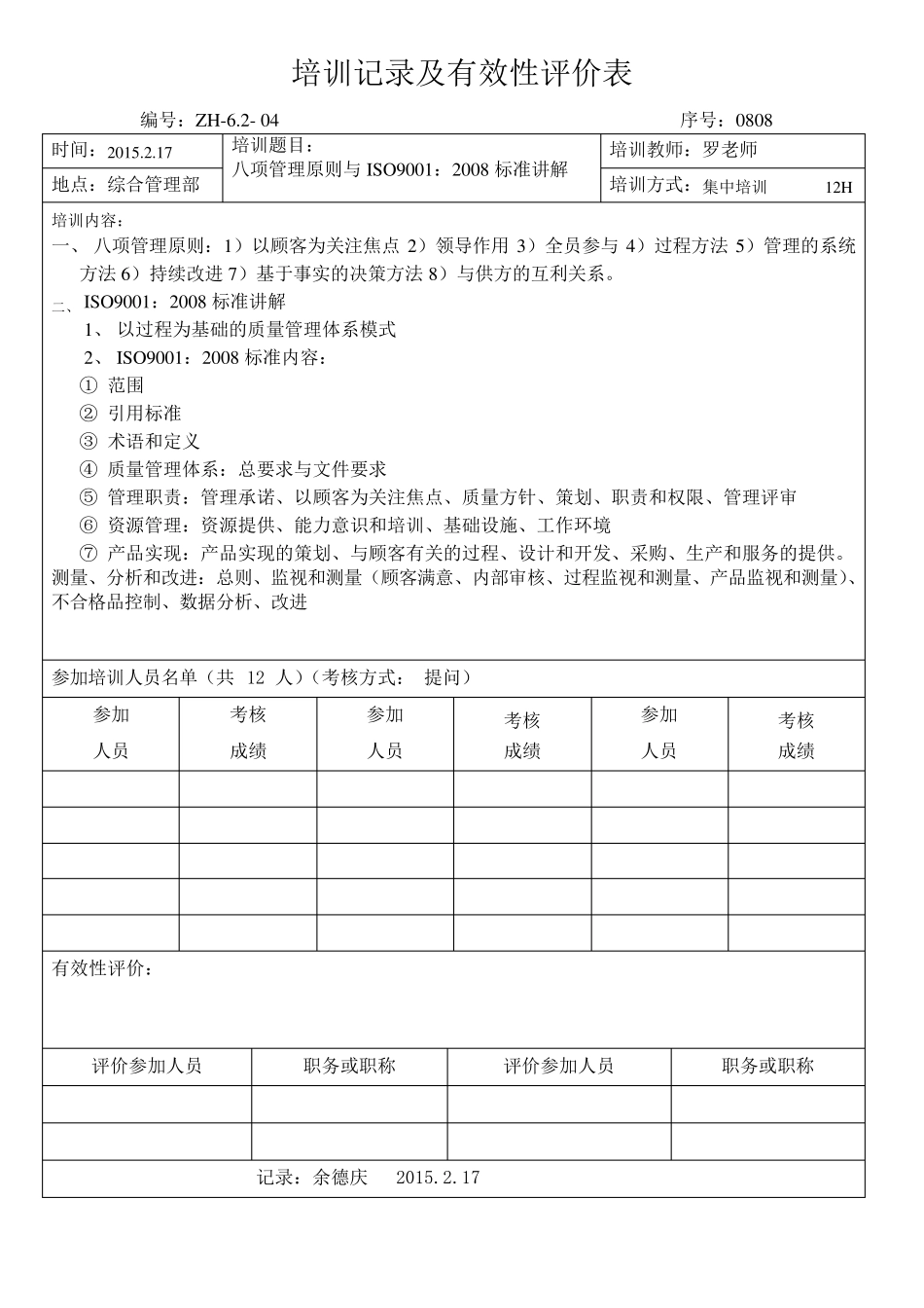 培训记录及有效性评价表_第2页
