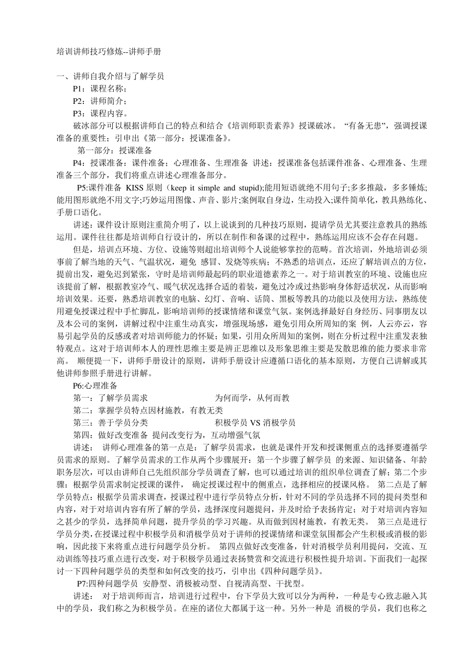 培训讲师技巧修炼讲师手册_第1页