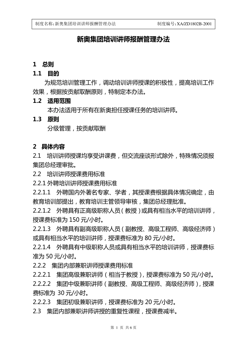 培训讲师报酬管理办法_第1页