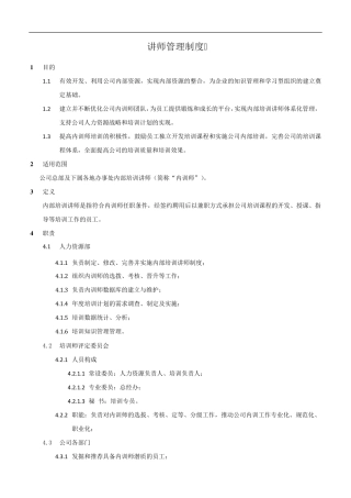 培训讲师管理制度