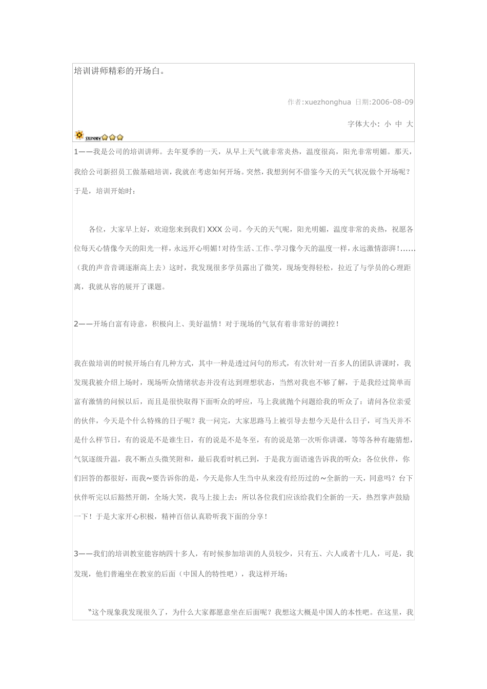 培训讲师精彩的开场白_第1页
