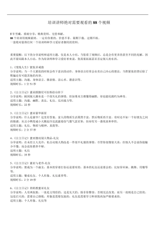 培训讲师绝对需要观看的88个视频