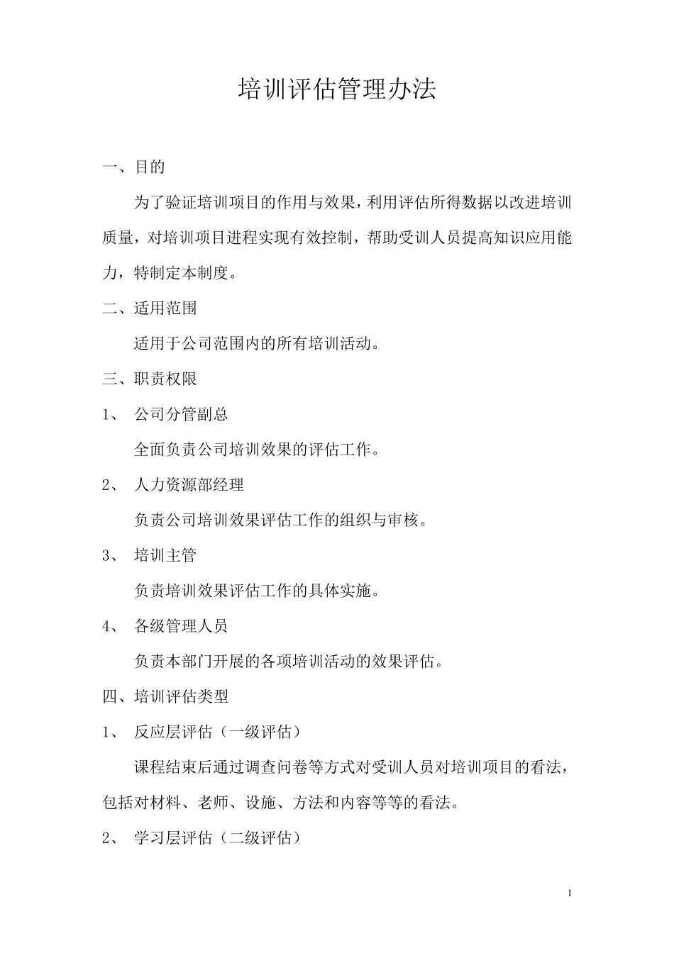 培训评估管理制度_第1页