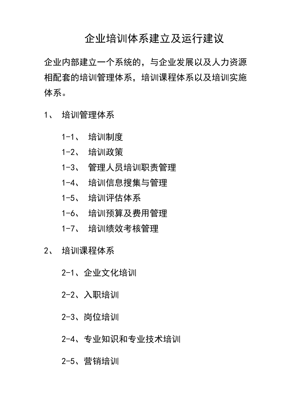 培训课程体系建设及运行建议_第1页