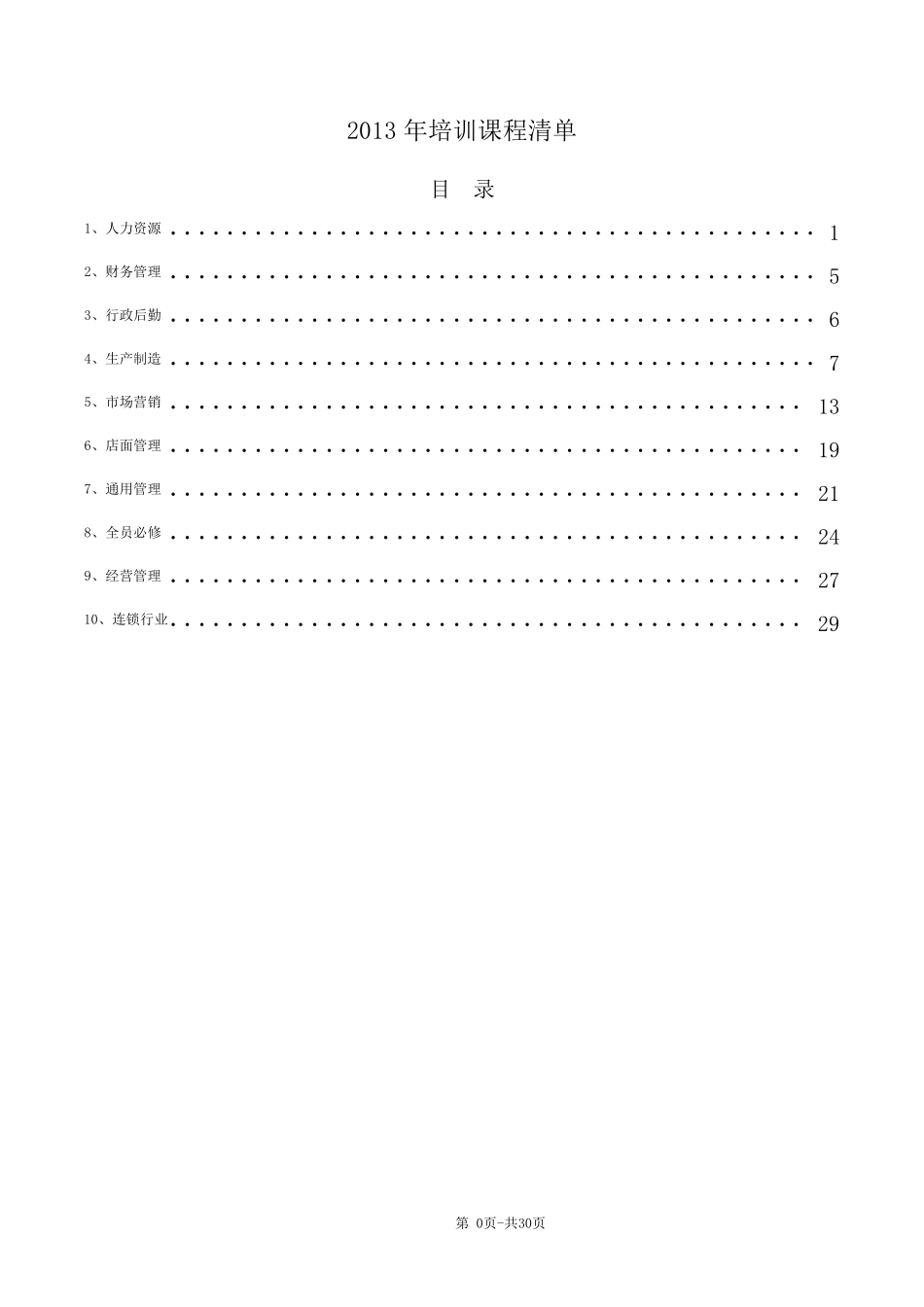 培训课程清单_第1页