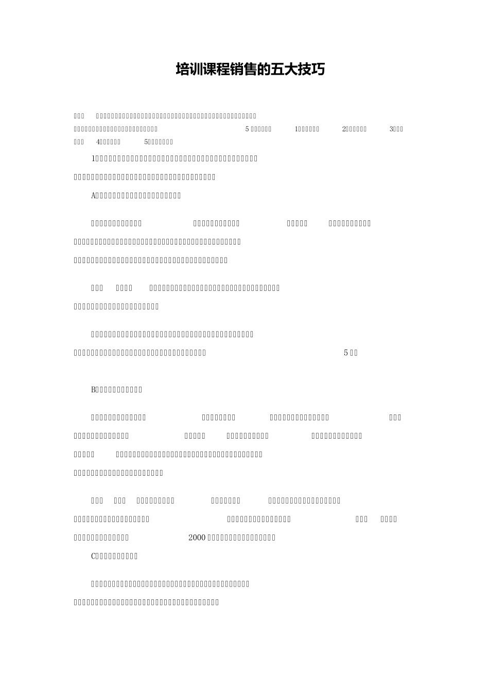 培训课程销售的五大技巧_第1页