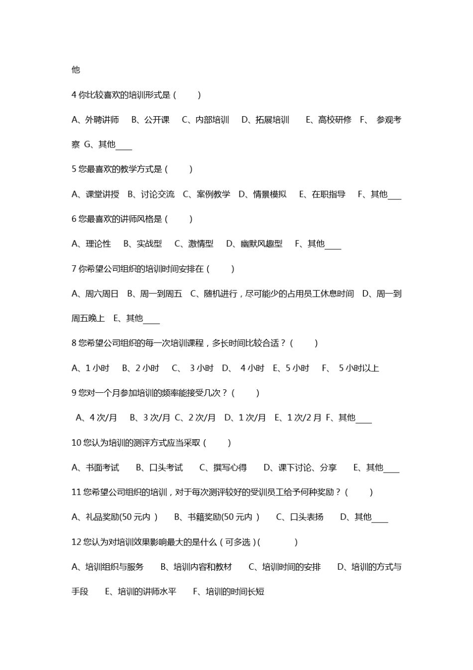 培训调查问卷A_第2页