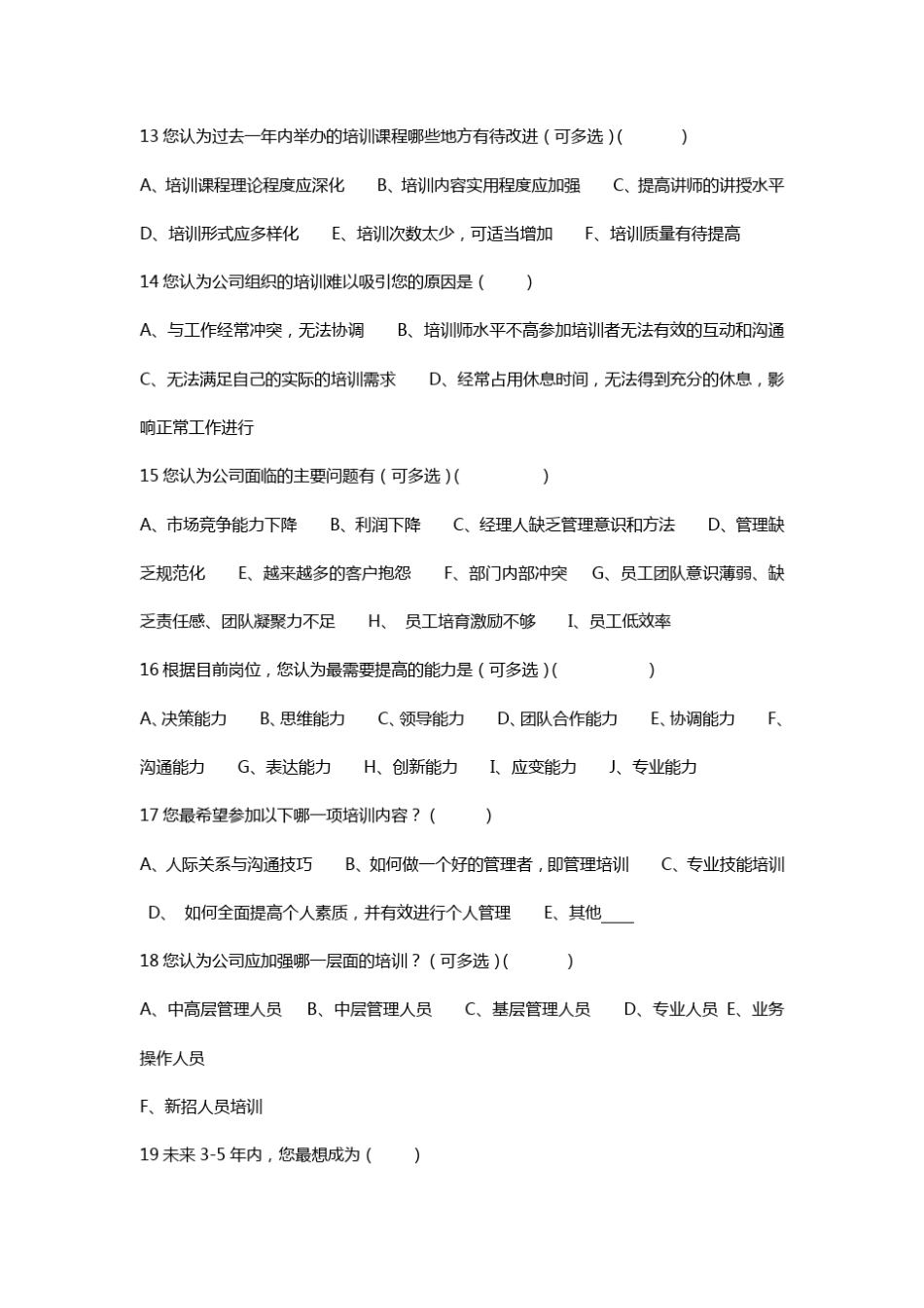 培训调查问卷A_第3页